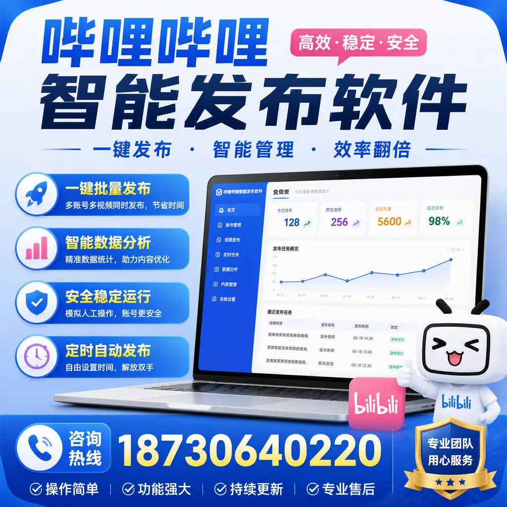 为什么选择哔哩哔哩智能发布软件？河源 的用户分享