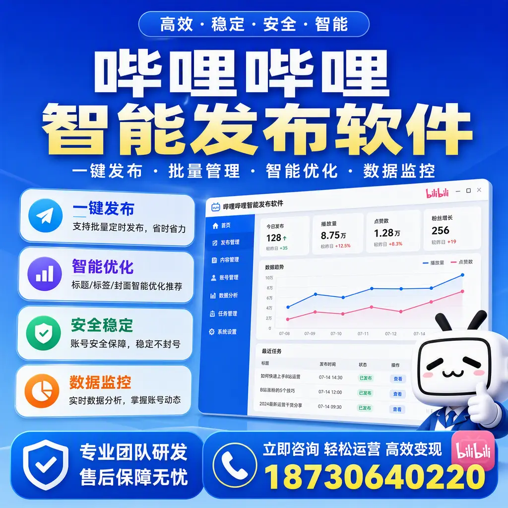 如何在 河源 使用哔哩哔哩智能发布软件提升内容曝光率