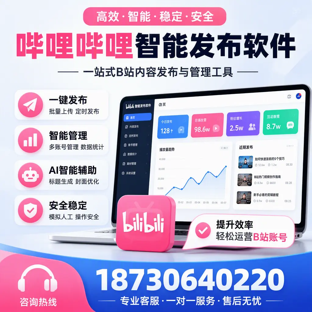 如何在 河源 使用哔哩哔哩智能发布软件提升内容曝光率