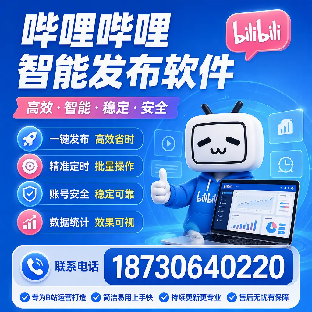 哔哩哔哩智能发布软件的性能测试与评估：河源 用户指南