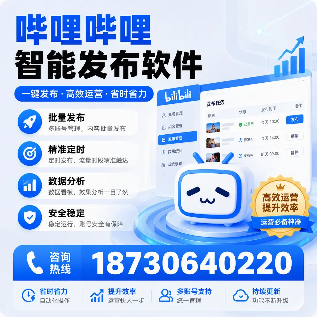 如何通过哔哩哔哩智能发布软件提升 河源 企业曝光率
