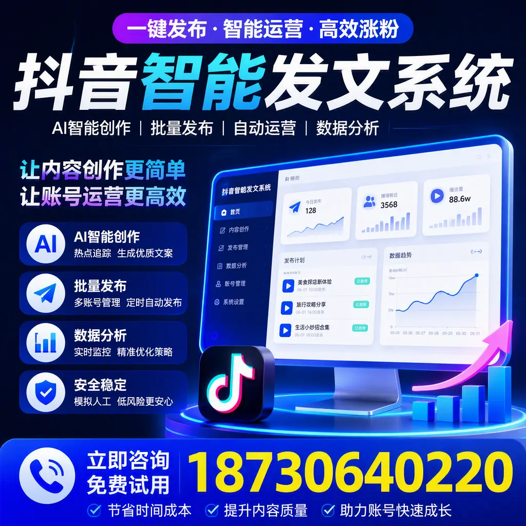 抖音智能发文系统实用指南：在 河源 打造高效内容策略