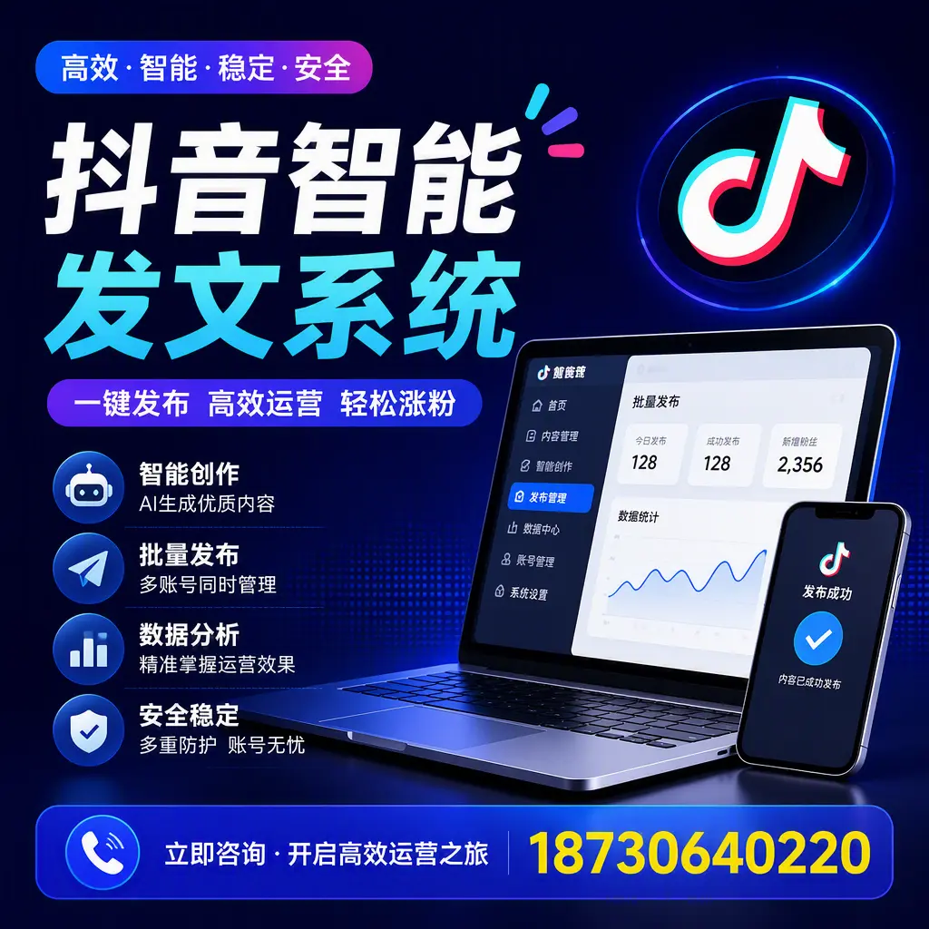 抖音智能发文系统实用指南：在 河源 打造高效内容策略