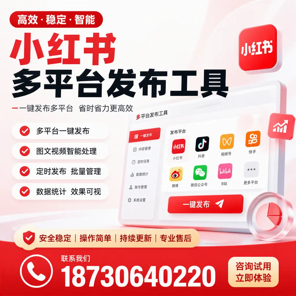 小红书多平台发布工具在 河源 的应用与优势解析