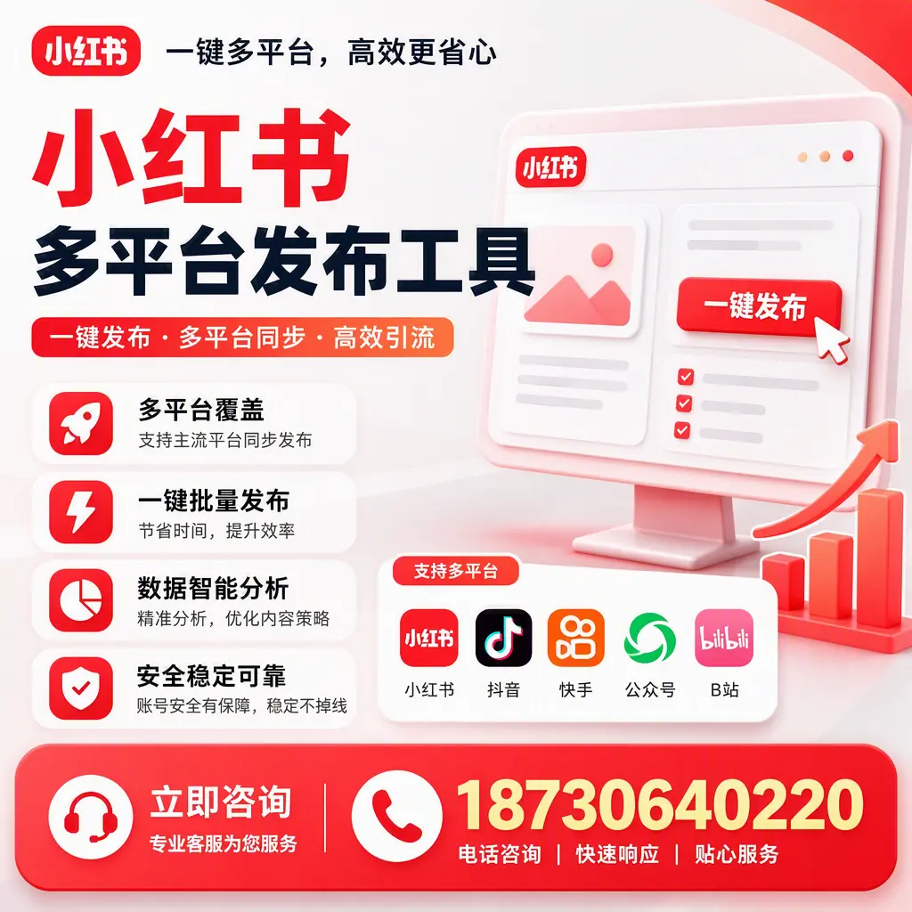 小红书多平台发布工具在 河源 的应用与优势解析