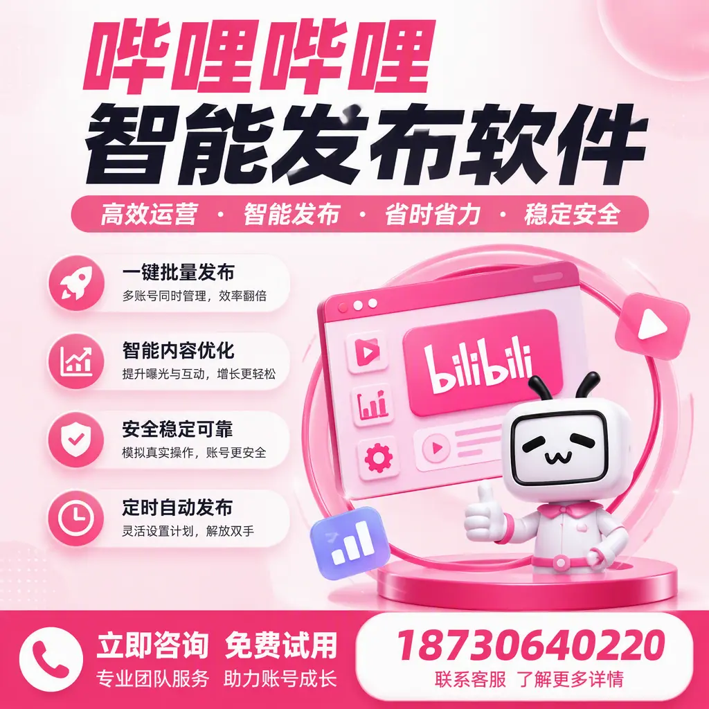 提升内容质量的秘诀：哔哩哔哩智能发布软件在 河源 的应用