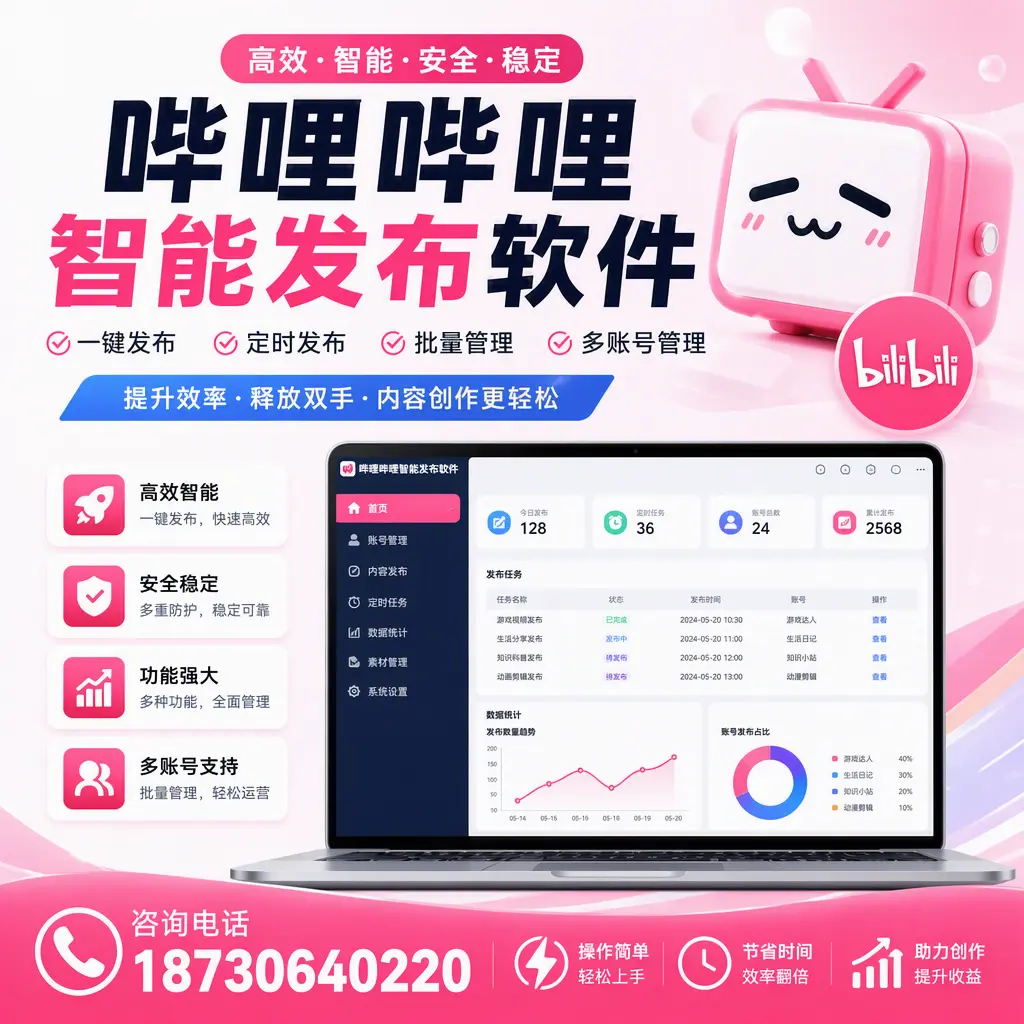 提升内容质量的秘诀：哔哩哔哩智能发布软件在 河源 的应用