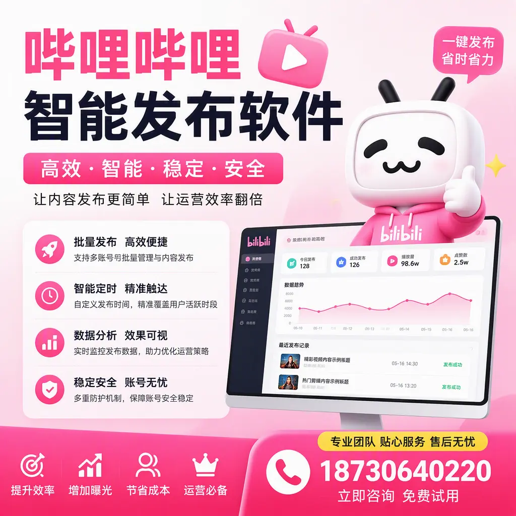 哔哩哔哩智能发布软件：如何在 河源 高效推广企业品牌
