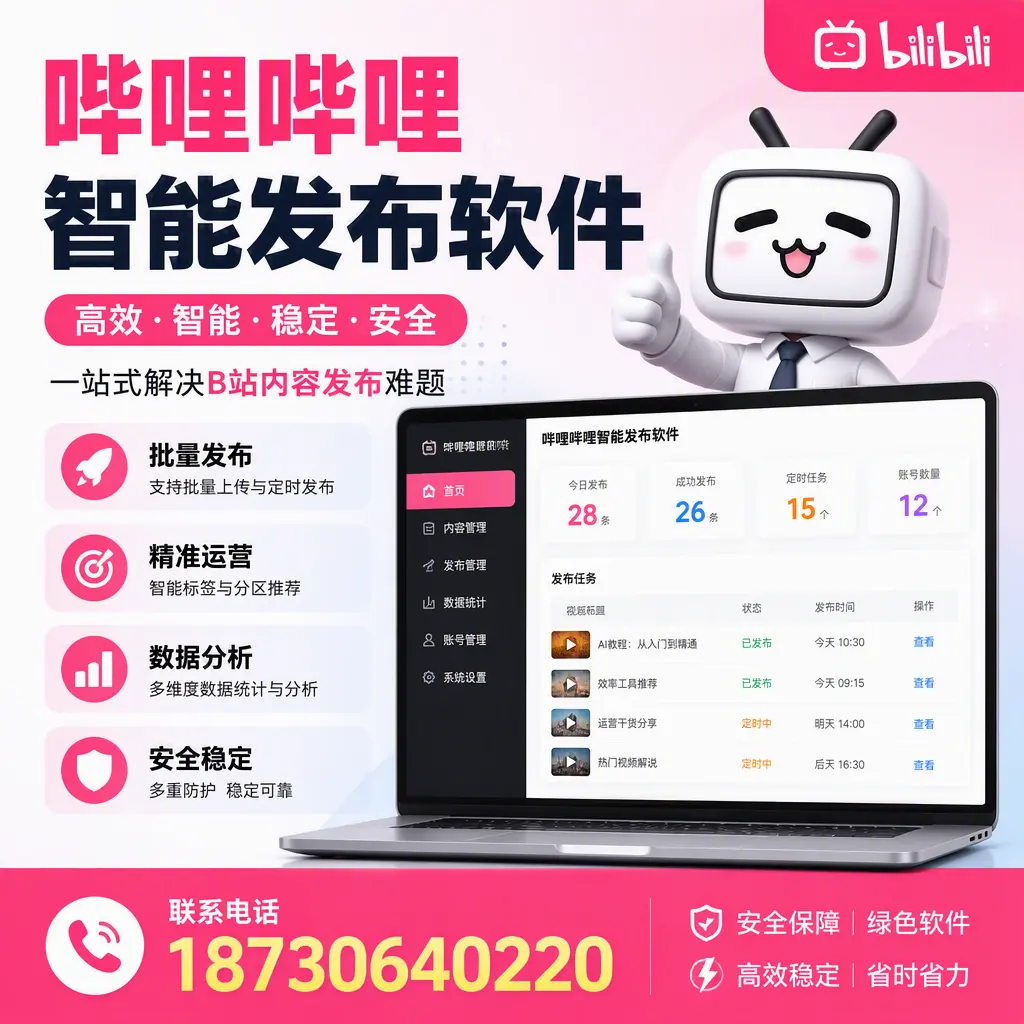 哔哩哔哩智能发布软件：如何在 河源 高效推广企业品牌