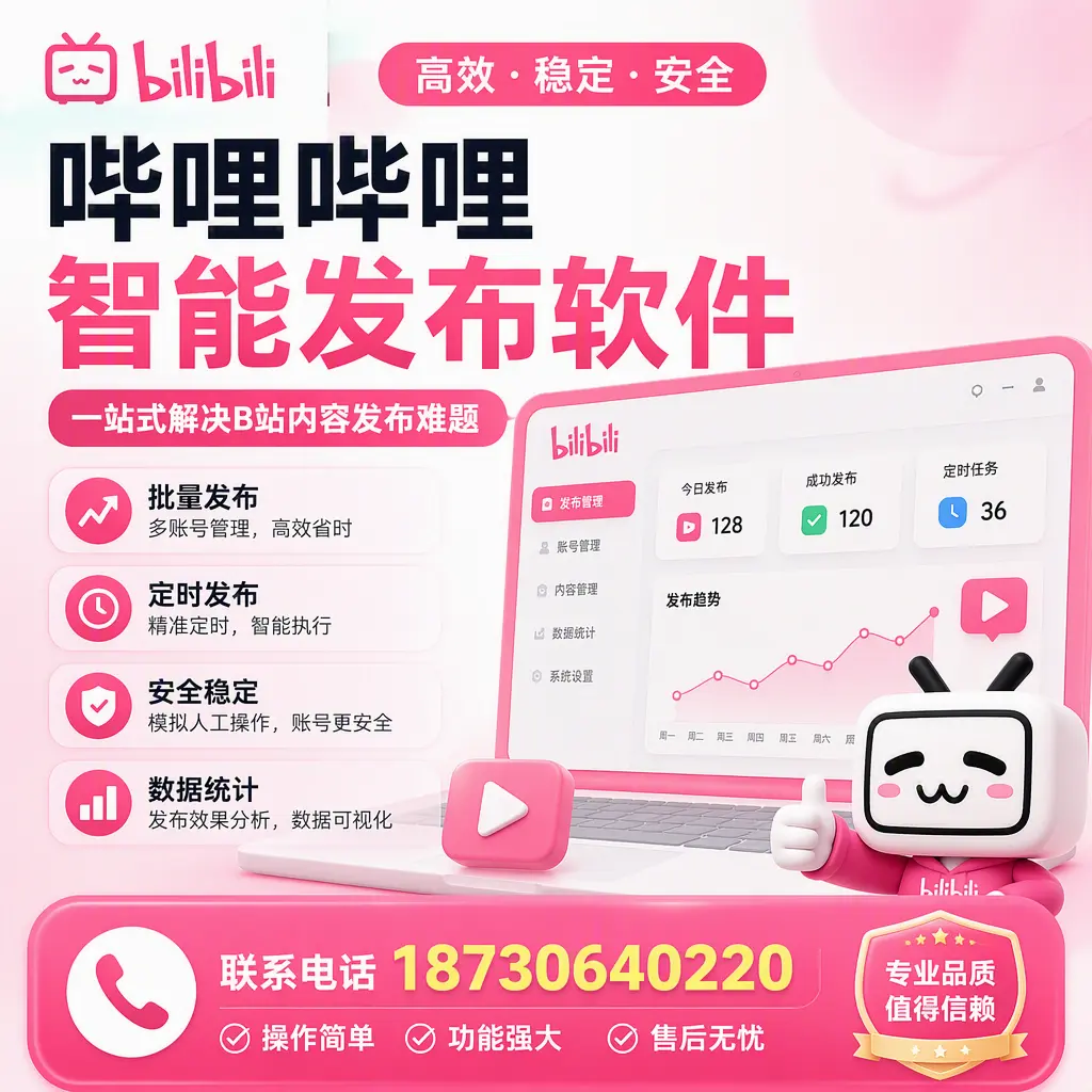 哔哩哔哩智能发布软件的最新功能：在 河源 助力内容传播